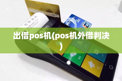 出借pos机(pos机外借判决)