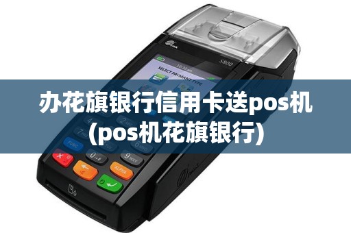办花旗银行信用卡送pos机(pos机花旗银行)