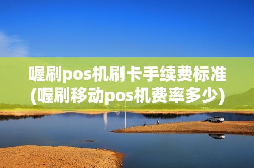 喔刷pos机刷卡手续费标准(喔刷移动pos机费率多少)