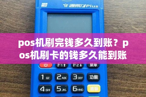 pos机刷完钱多久到账？pos机刷卡的钱多久能到账  第1张