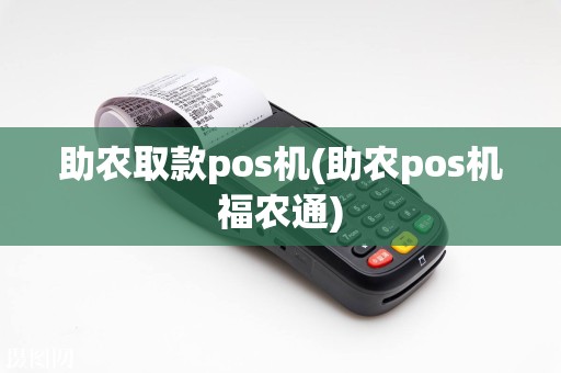 助农取款pos机(助农pos机福农通)  第1张