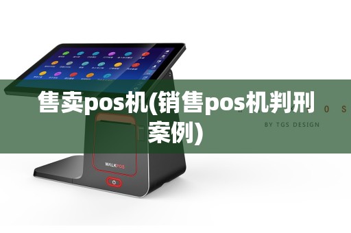 售卖pos机(销售pos机判刑案例)