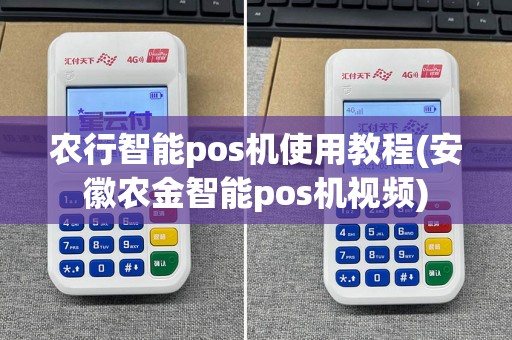 农行智能pos机使用教程(安徽农金智能pos机视频)