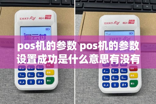 pos机的参数 pos机的参数设置成功是什么意思有没有影响