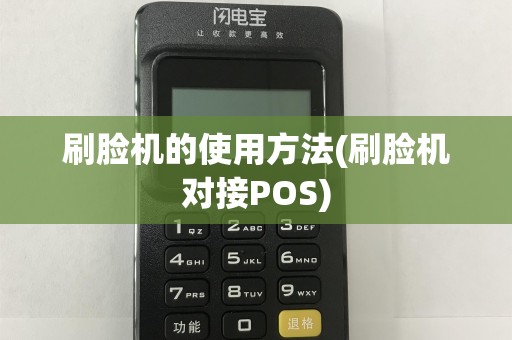 刷脸机的使用方法(刷脸机对接POS)