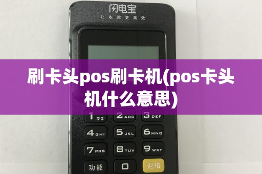 刷卡头pos刷卡机(pos卡头机什么意思)
