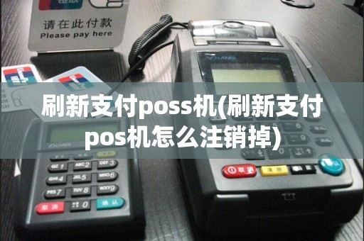 刷新支付poss机(刷新支付pos机怎么注销掉)