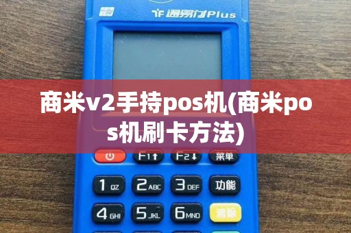 商米v2手持pos机(商米pos机刷卡方法)