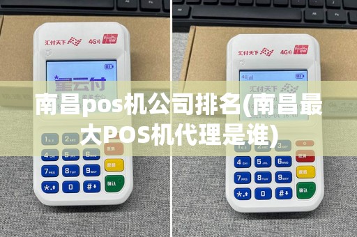 南昌pos机公司排名(南昌最大POS机代理是谁)