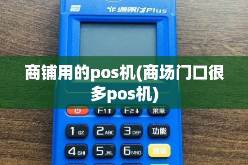 商铺用的pos机(商场门口很多pos机)