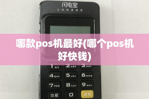 哪款pos机最好(哪个pos机好快钱)