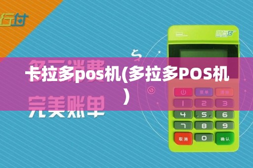 卡拉多pos机(多拉多POS机)