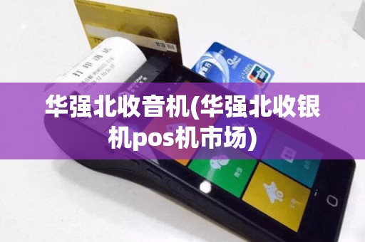 华强北收音机(华强北收银机pos机市场)  第1张