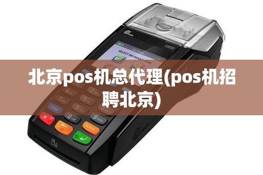 北京pos机总代理(pos机招聘北京)  第1张