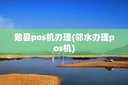 勉县pos机办理(邻水办理pos机)  第1张