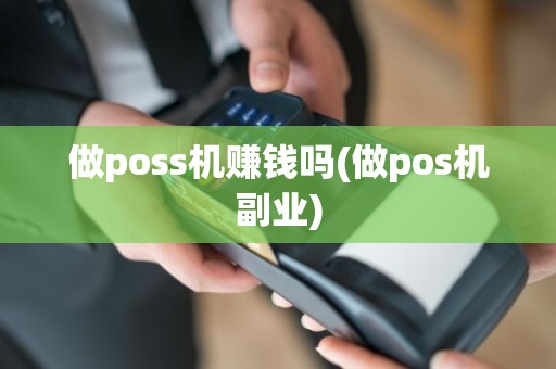 做poss机赚钱吗(做pos机副业)
