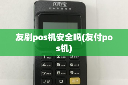 友刷pos机安全吗(友付pos机)