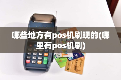 哪些地方有pos机刷现的(哪里有pos机刷)