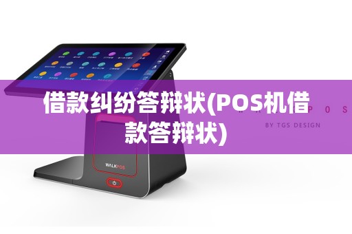 借款纠纷答辩状(POS机借款答辩状)