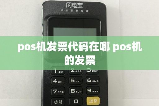 pos机发票代码在哪 pos机的发票