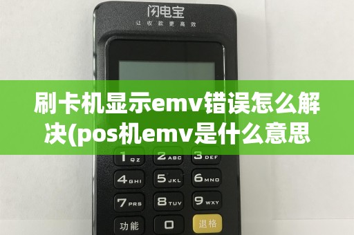 刷卡机显示emv错误怎么解决(pos机emv是什么意思)