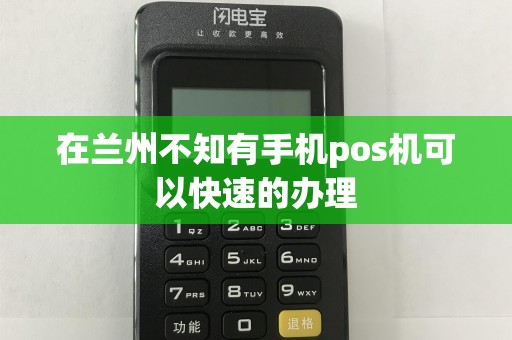 在兰州不知有手机pos机可以快速的办理