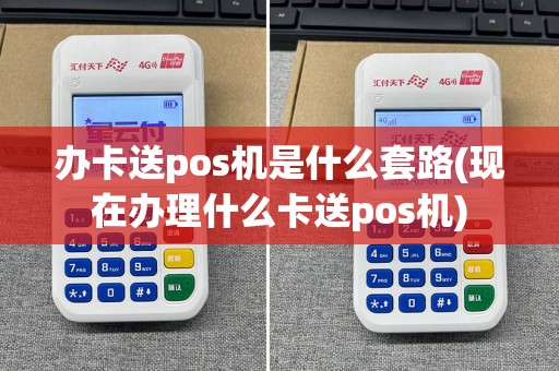 办卡送pos机是什么套路(现在办理什么卡送pos机)  第1张