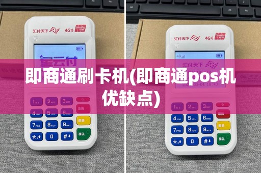 即商通刷卡机(即商通pos机优缺点)  第1张
