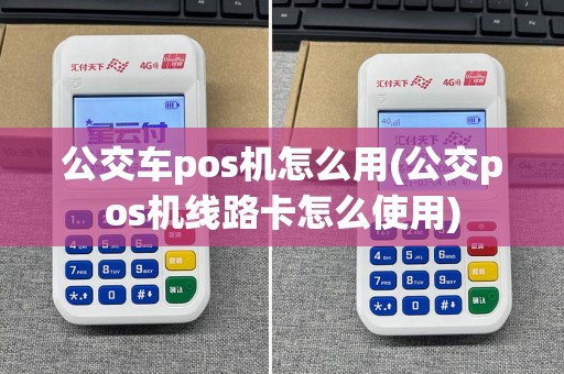 公交车pos机怎么用(公交pos机线路卡怎么使用)
