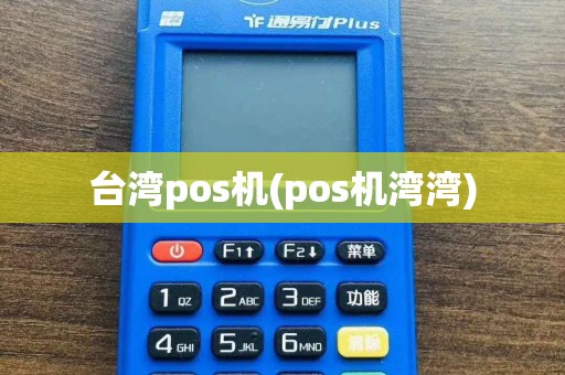 台湾pos机(pos机湾湾)