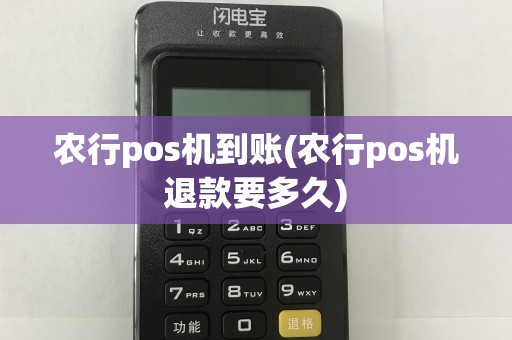 农行pos机到账(农行pos机退款要多久)