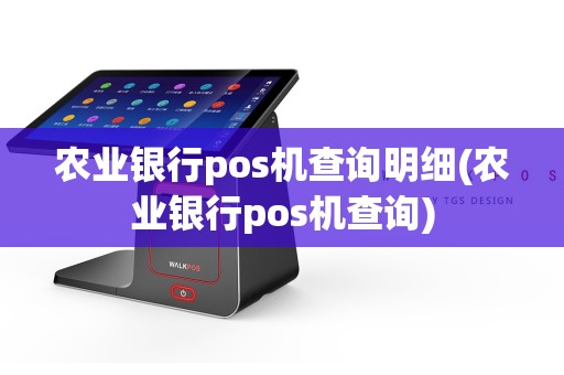 农业银行pos机查询明细(农业银行pos机查询)