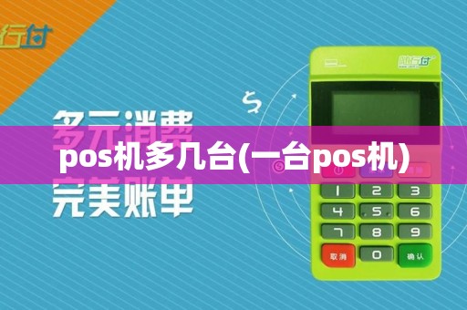 pos机多几台(一台pos机)  第1张