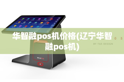 华智融pos机价格(辽宁华智融pos机)