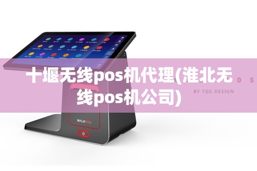 十堰无线pos机代理(淮北无线pos机公司)  第1张