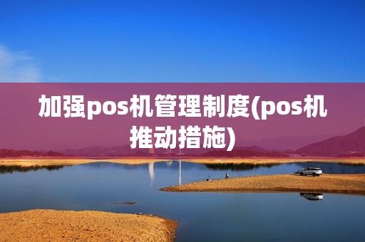 加强pos机管理制度(pos机推动措施)  第1张
