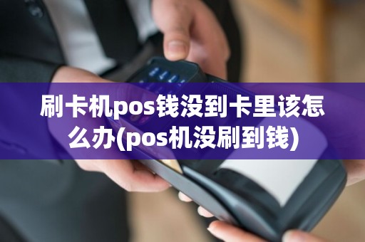 刷卡机pos钱没到卡里该怎么办(pos机没刷到钱)  第1张