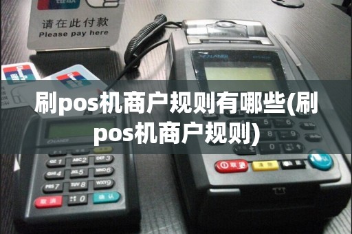 刷pos机商户规则有哪些(刷pos机商户规则)  第1张