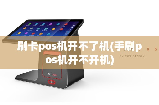 刷卡pos机开不了机(手刷pos机开不开机)  第1张