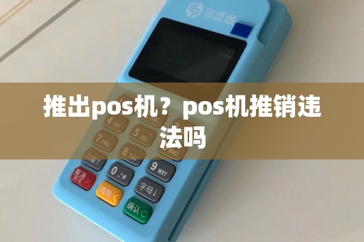 推出pos机？pos机推销违法吗