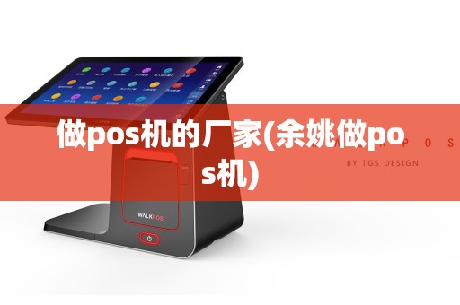 做pos机的厂家(余姚做pos机)