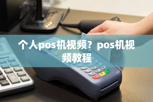 个人pos机视频？pos机视频教程