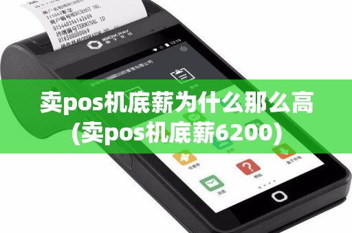 卖pos机底薪为什么那么高(卖pos机底薪6200)