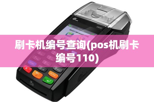 刷卡机编号查询(pos机刷卡编号110)