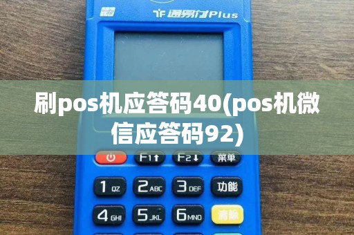 刷pos机应答码40(pos机微信应答码92)
