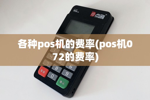 各种pos机的费率(pos机072的费率)