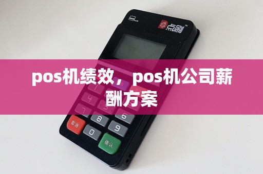 pos机绩效，pos机公司薪酬方案