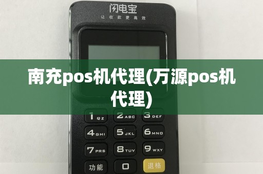 南充pos机代理(万源pos机代理)
