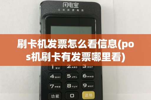 刷卡机发票怎么看信息(pos机刷卡有发票哪里看)