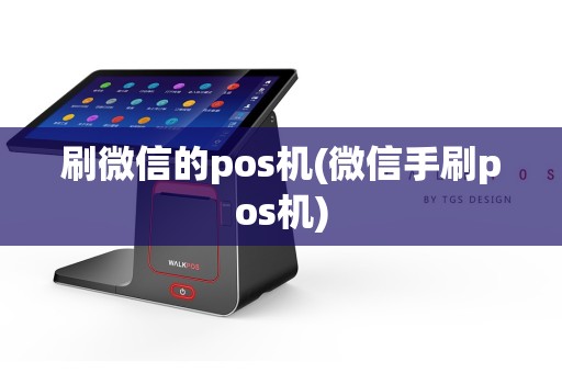 刷微信的pos机(微信手刷pos机)